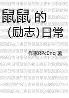 鼠鼠的励志日常在线阅读