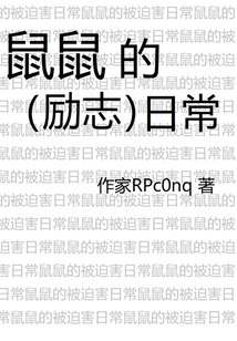 鼠鼠的勵志日常