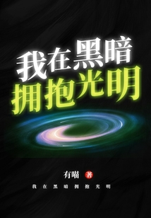 我在黑暗擁抱光明