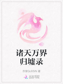諸天萬界歸墟錄
