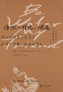 像水一樣吧,朋友:我從父親李小龍身上獲得的智慧、哲思和勇氣