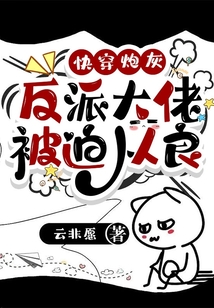 快穿炮灰:反派大佬被迫從良