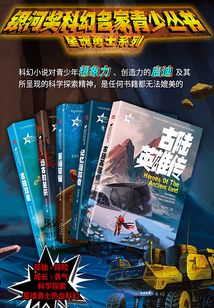 銀河獎科幻名家青少叢書：星魂勇士系列（全集）
