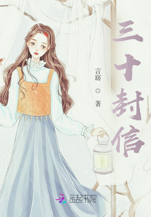 三十封信
