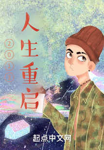 2013人生重啟