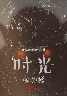 時(shí)光：地下城