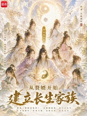 从赘婿开始建立长生家族在线阅读