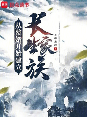 从赘婿开始建立长生家族在线阅读