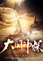 大明神探在線閱讀