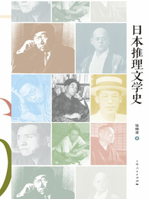 日本推理文學(xué)史
