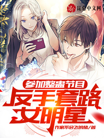 参加整蛊节目,反手套路女明星