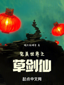 完美世界之草劍仙