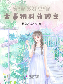 在星際時代當古事物科普博主