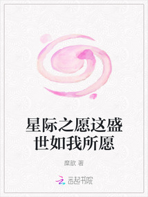 星際之愿這盛世如我所愿