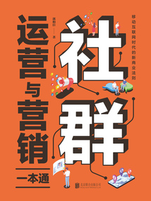 社群運營與營銷一本通