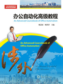 辦公自動化高級教程
