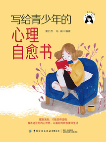 寫給青少年的心理自愈書