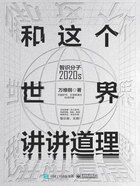 和这个世界讲讲道理：智识分子2020s在线阅读