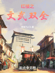 紅樓之文武雙全