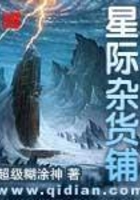 星际杂货铺