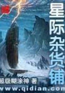 星際雜貨鋪