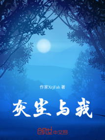 灰塵與我
