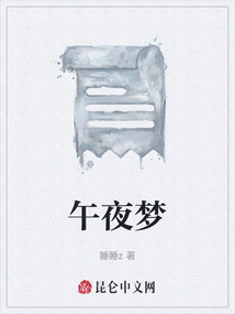 午夜夢