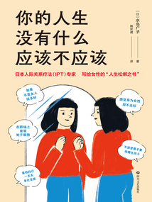 你的人生沒有什么應(yīng)該不應(yīng)該