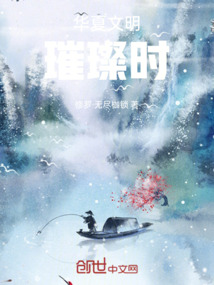 華夏文明璀璨時
