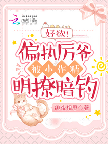 好欲！偏執(zhí)厲爺被小作精明撩暗釣