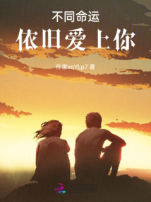 不同命運依舊愛上你