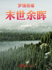 夢境奇緣，末世余暉