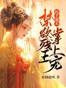 醫手遮天，禁欲殘王掌上寵