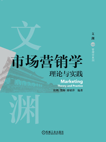 市場營銷學：理論與實踐