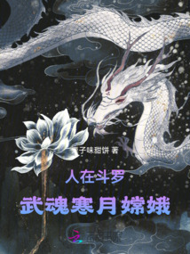 人在斗羅:武魂寒月嫦娥