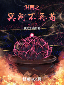 洪荒之冥河不再茍