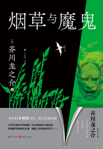 煙草與魔鬼