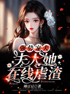 強勢寵夫，夫人她在線虐渣在線閱讀