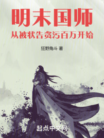 明末國師:從被狀告貪污百萬開始