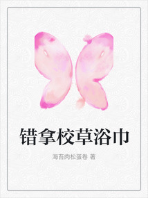 错拿校草浴巾