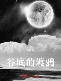 谷底的渡鴉