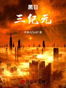黑日，三紀(jì)元