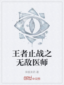 王者止戰之無敵醫師