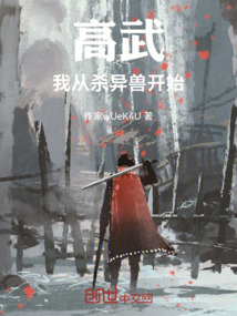 高武：我從殺異獸開始