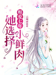 相愛七年，她選擇小鮮肉