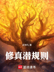 修真潛規則