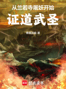 從蘭若寺屠妖開始證道武圣
