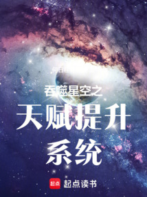 吞噬星空之天賦提升系統