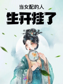 當女配的人生開掛了