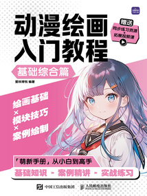 動漫繪畫入門教程：基礎(chǔ)綜合篇